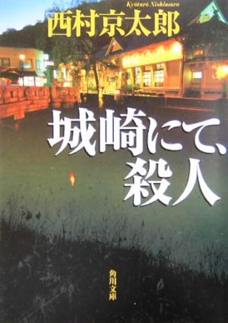 西村京太郎のトラベルミステリーを読みながら国内旅行気分を味わおう！読んでおきたいおススメ５選。