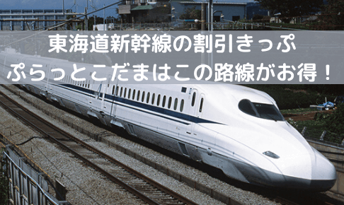 東海道新幹線をお得に利用できるぷらっとこだまの買い方 料金などまとめ 行先別に本当にお得なのかも考察