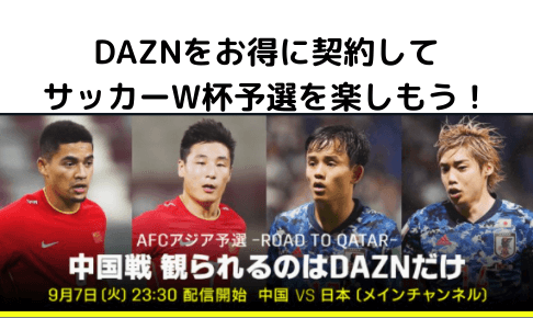 今日のサッカーw杯予選は地上波中継なし Daznに加入してオトクに代表戦を楽しもう 旅とマイルとコーヒーと